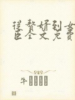 从赘婿到女帝宠臣全文免费下载txt