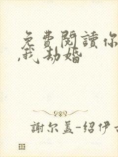 免费阅读你结婚,我劫婚