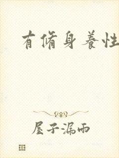 有修身养性的书