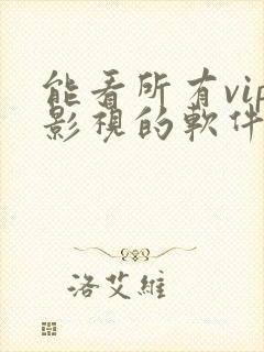 能看所有vip影视的软件app