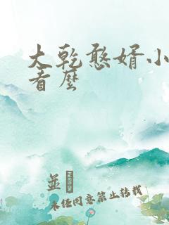 大乾憨婿小说好看么