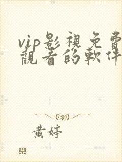 vip影视免费观看的软件有哪些