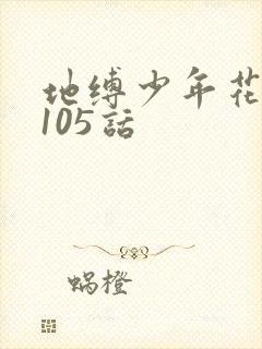 地缚少年花子君105话