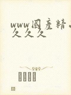 www国产精品久久久