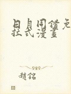 日月同错免费下拉式漫画