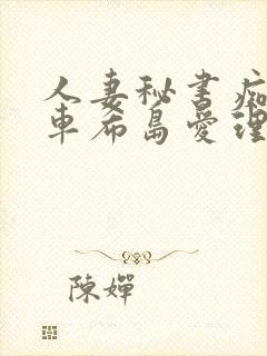 人妻秘书痴汉电车希岛爱理在线观看