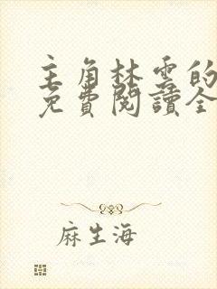 主角林云的小说免费阅读全文