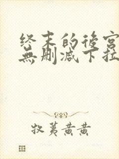 终末的后宫漫画无删减下拉式