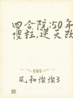 四合院:50年傻柱,逆天改命阅读