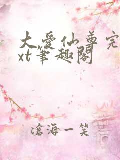 大爱仙尊完结txt笔趣阁