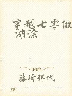 穿越七零做知青 湖涂