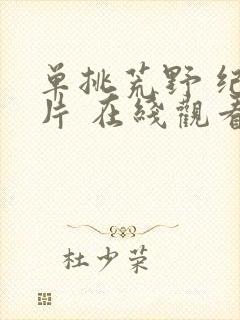 单挑荒野 纪录片 在线观看