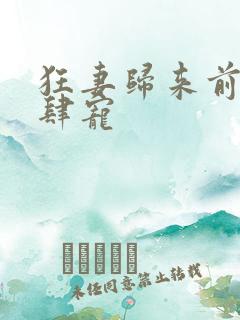 狂妻归来前夫放肆宠