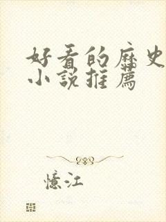 好看的历史穿越小说推荐