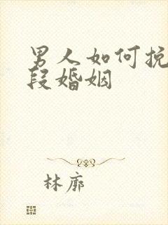 男人如何挽回一段婚姻