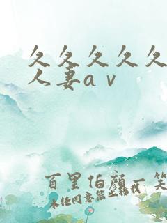 久久久久久精品人妻aⅴ