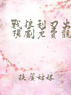 战狼利刃出鞘电视剧免费观看