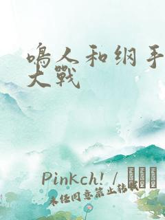 鸣人和纲手泉水大战