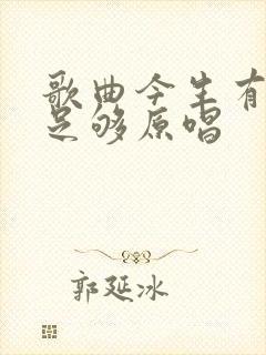 歌曲今生有你就足够原唱