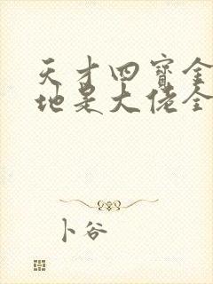 天才四宝金主爹地是大佬全文