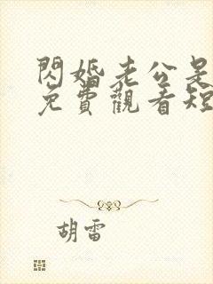 闪婚老公是豪门免费观看短剧