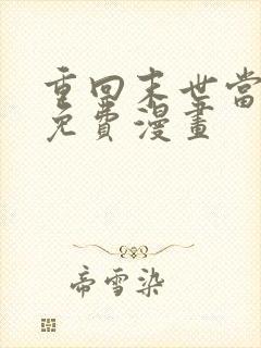 重回末世当大佬免费漫画