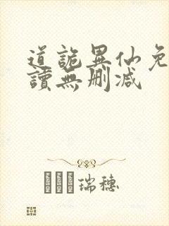 道诡异仙免费阅读无删减