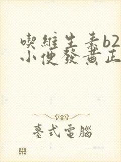 吃维生素b2片小便发黄正常吗