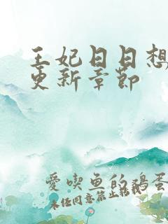 王妃日日想和离更新章节