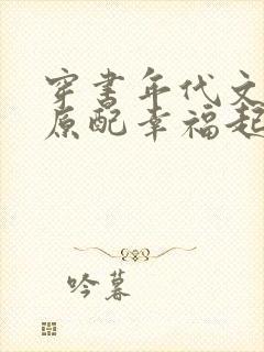 穿书年代文炮灰原配幸福起来txt