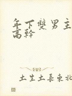 年下双男主骨科高干