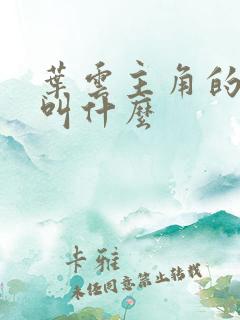 叶云主角的小说叫什么