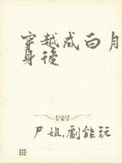 穿越成白月光替身后