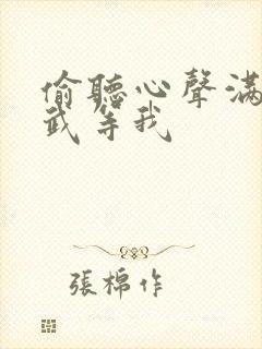 偷听心声满朝文武等我