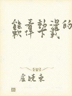 能看动漫的免费软件下载