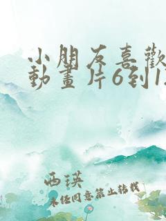 小朋友喜欢看的动画片6到12岁