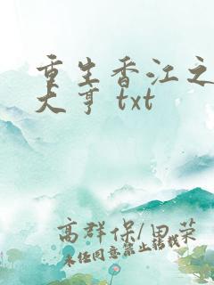 重生香江之最强大亨 txt