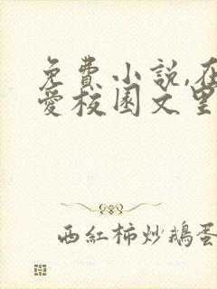 免费小说,在纯爱校园文里当路人甲