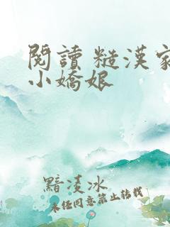 阅读 糙汉家的小娇娘