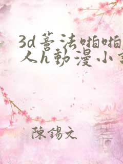 3d蒂法啪啪成人h动漫小说