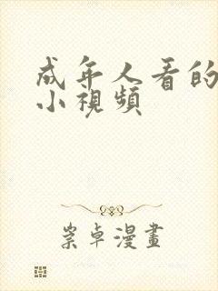 成年人看的黄色小视频