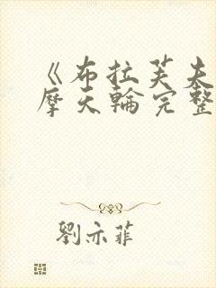 《布拉芙夫人》摩天轮完整片段原声