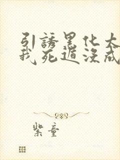 引诱黑化太子后我死遁没成功梅子瞎了