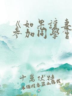 《如果让妻子去参加同学会的话》