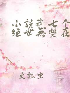 小说我七个姐姐绝世无双在线阅读