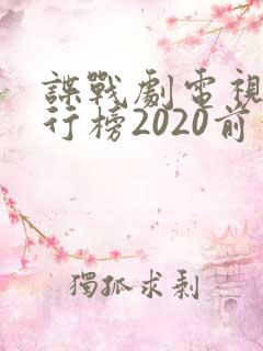 谍战剧电视剧排行榜2020前十名