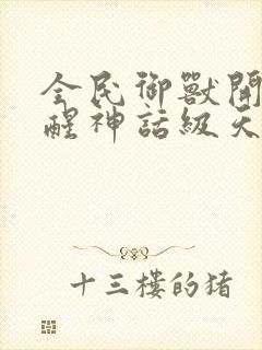 全民御兽开局觉醒神话级天赋小说