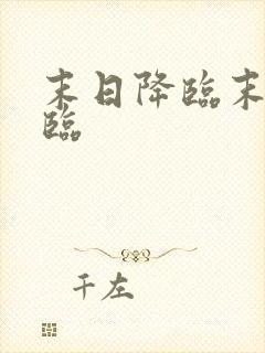 末日降临末日降临