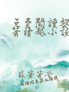 免费阅读黎歌和萧靖越小说