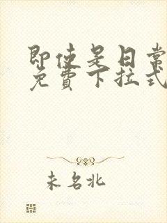 即使是日常漫画免费下拉式